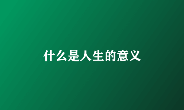 什么是人生的意义