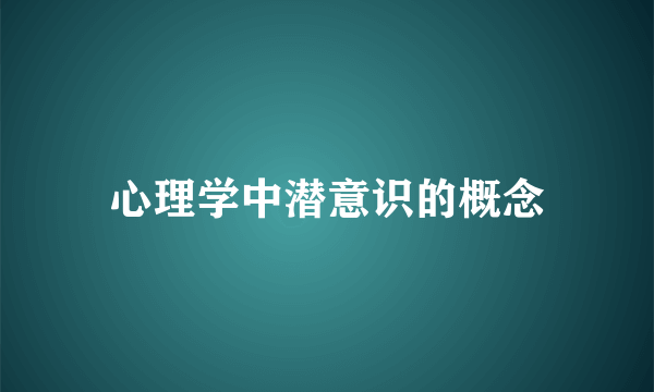 心理学中潜意识的概念