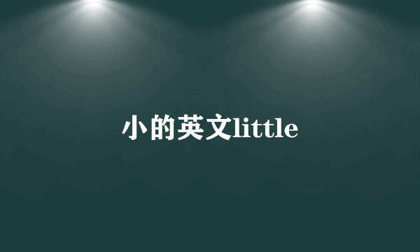 小的英文little