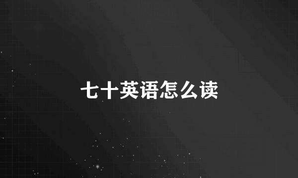 七十英语怎么读