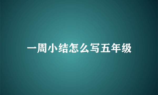 一周小结怎么写五年级