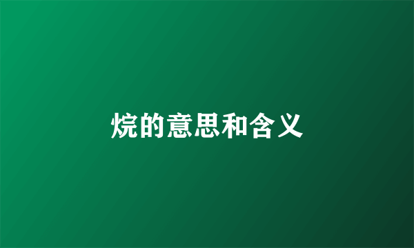 烷的意思和含义