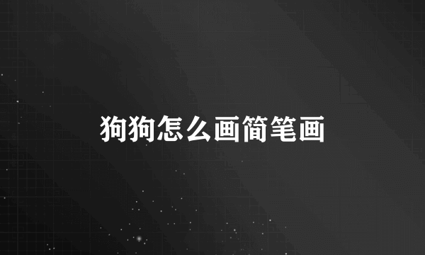 狗狗怎么画简笔画