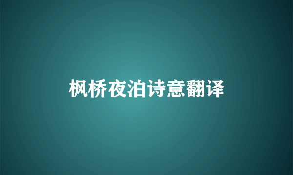 枫桥夜泊诗意翻译