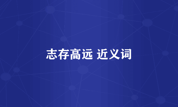 志存高远 近义词