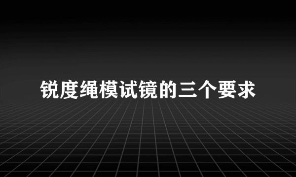 锐度绳模试镜的三个要求