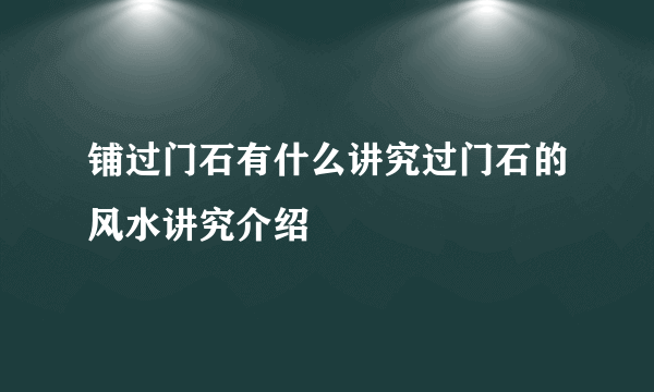 铺过门石有什么讲究过门石的风水讲究介绍