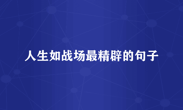 人生如战场最精辟的句子