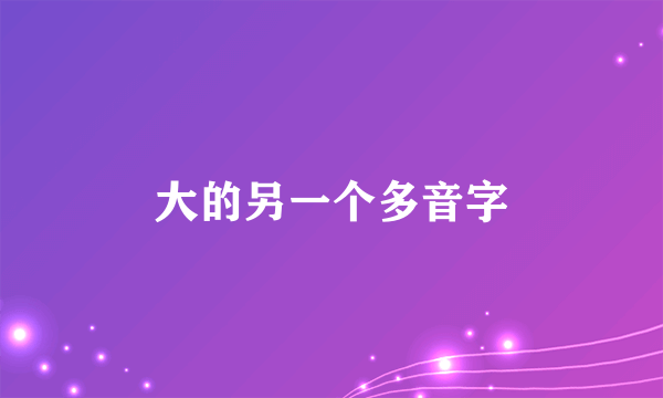 大的另一个多音字