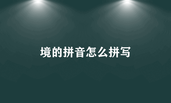 境的拼音怎么拼写