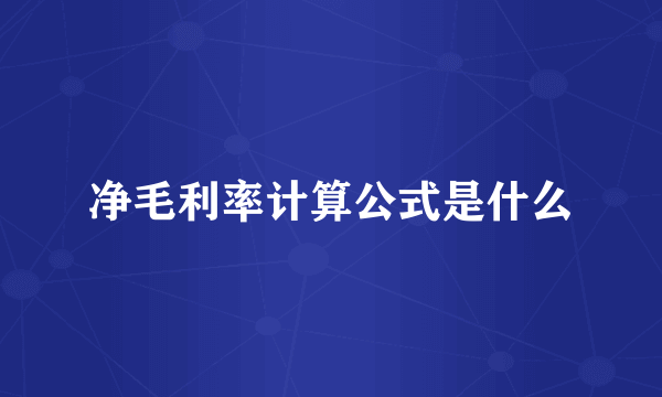 净毛利率计算公式是什么