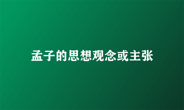 孟子的思想观念或主张