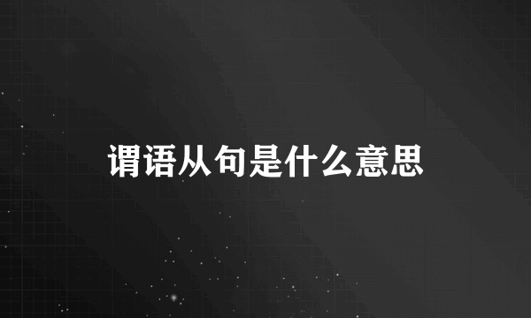 谓语从句是什么意思