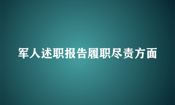 军人述职报告履职尽责方面