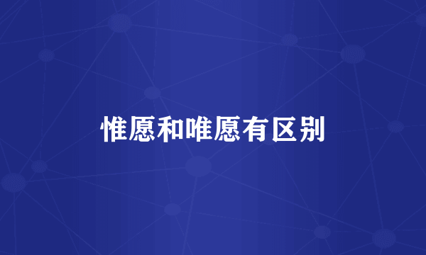惟愿和唯愿有区别