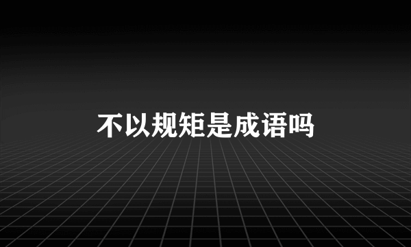 不以规矩是成语吗