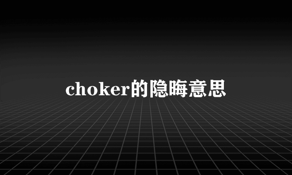 choker的隐晦意思