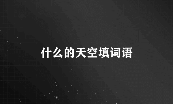 什么的天空填词语