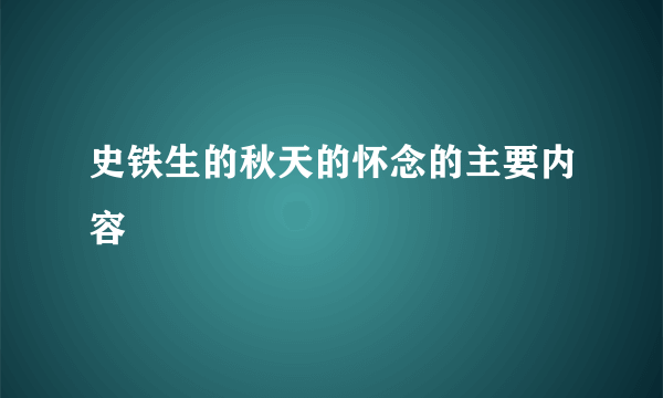 史铁生的秋天的怀念的主要内容