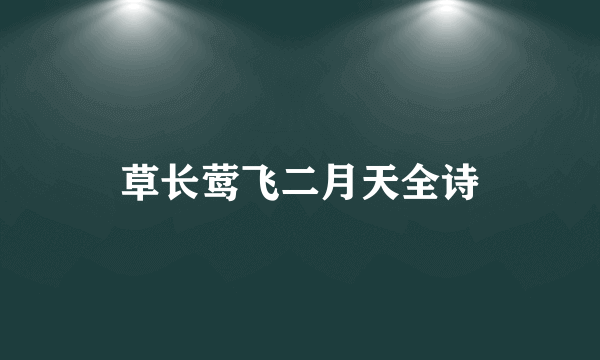 草长莺飞二月天全诗