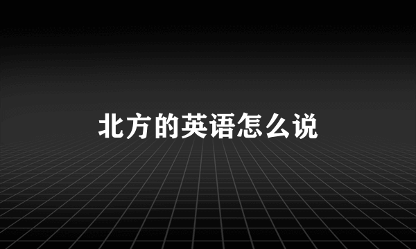 北方的英语怎么说