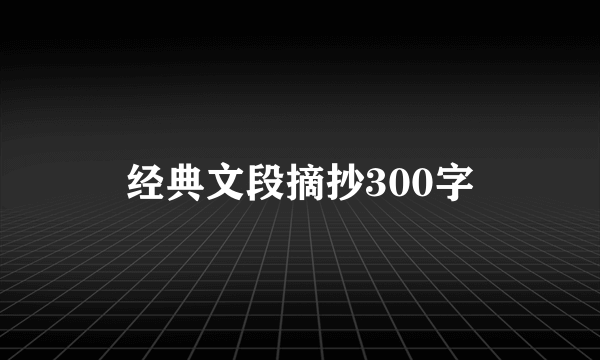 经典文段摘抄300字