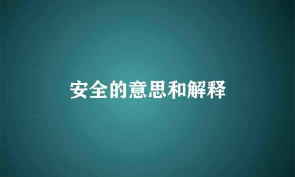 安全的意思和解释