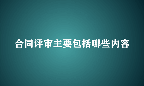 合同评审主要包括哪些内容