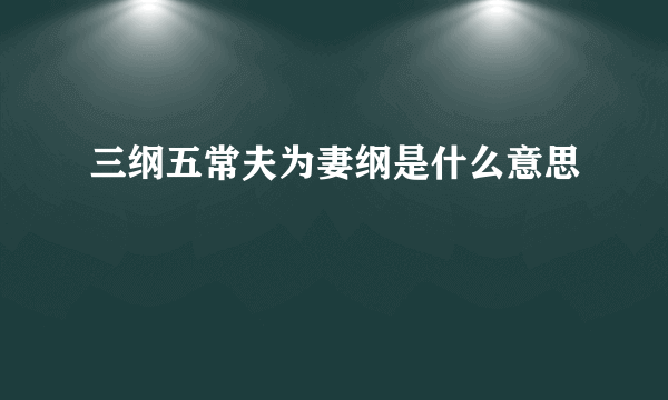 三纲五常夫为妻纲是什么意思