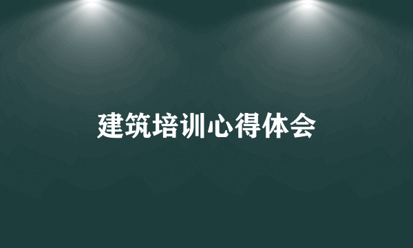 建筑培训心得体会