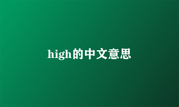 high的中文意思