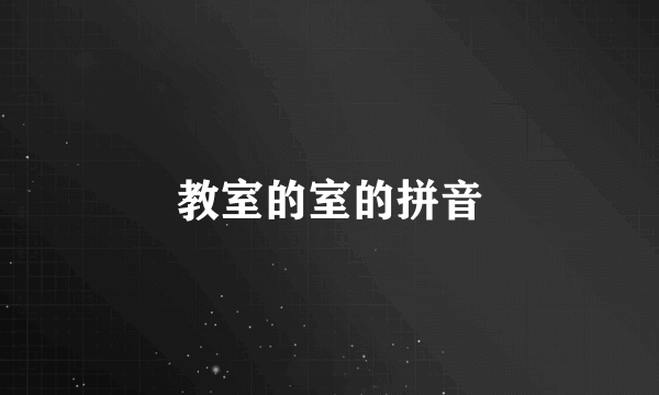 教室的室的拼音
