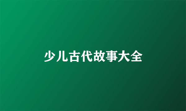 少儿古代故事大全
