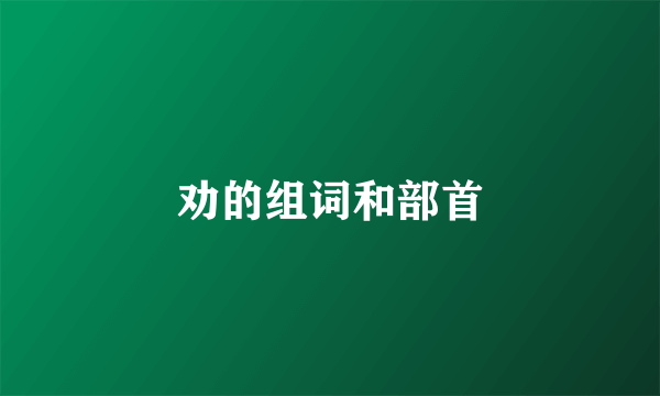 劝的组词和部首