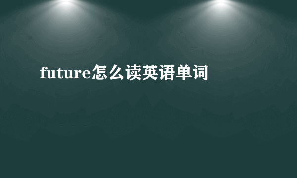 future怎么读英语单词