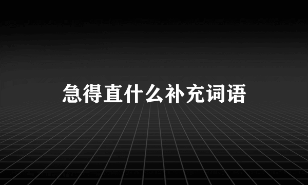 急得直什么补充词语