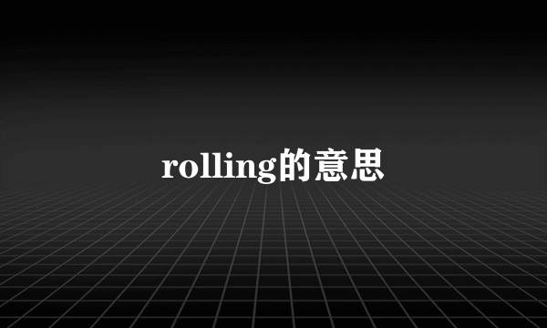 rolling的意思