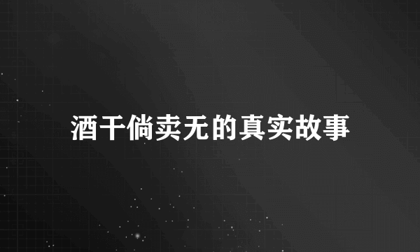 酒干倘卖无的真实故事