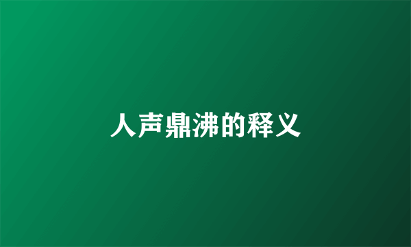 人声鼎沸的释义