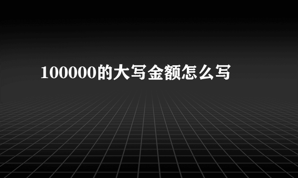 100000的大写金额怎么写