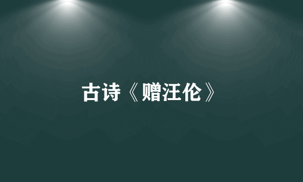 古诗《赠汪伦》