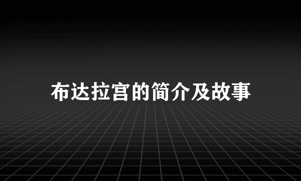 布达拉宫的简介及故事