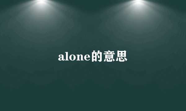 alone的意思