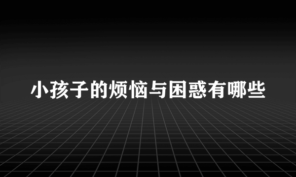 小孩子的烦恼与困惑有哪些