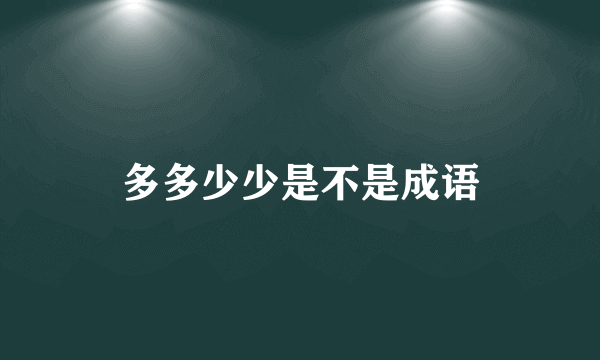 多多少少是不是成语