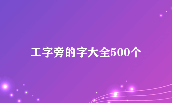 工字旁的字大全500个