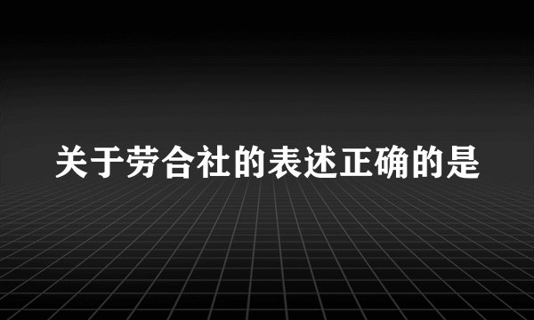 关于劳合社的表述正确的是