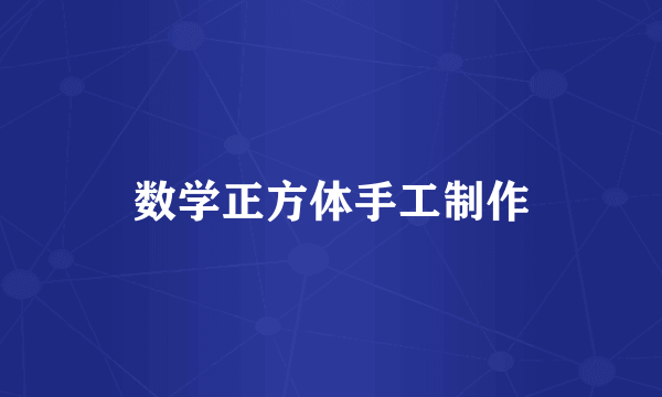 数学正方体手工制作