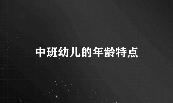 中班幼儿的年龄特点