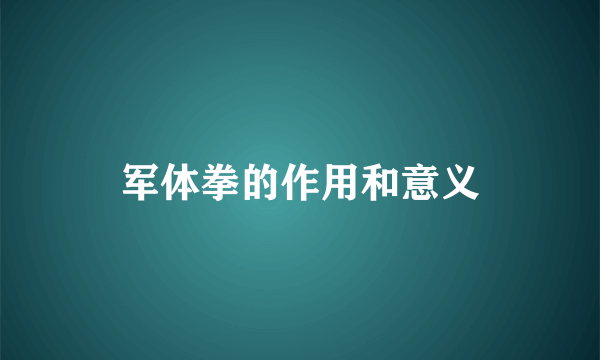 军体拳的作用和意义